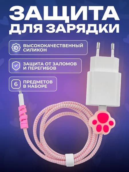 Защита провода и зарядки ЛАПКА. Чехол для зарядки и кабеля. Аксессуар для девочки. Подарок