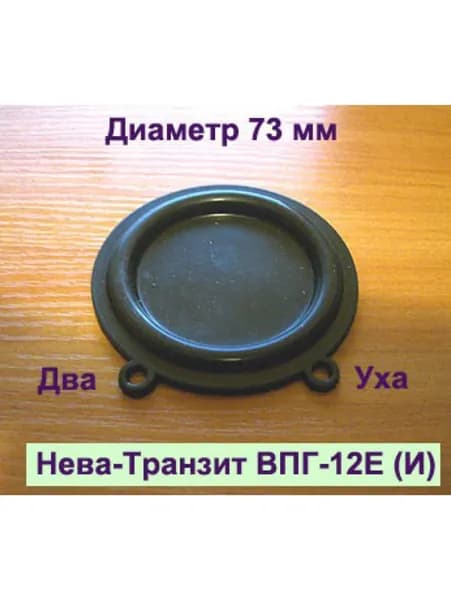Мембрана водяного блока газовой колонки Нева-Транзит ВПГ-12Е, черная d73мм, два уха