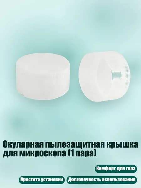 Окулярная пылезащитная крышка для микроскопа (1 пара), - Белый, диаметр 46 мм
