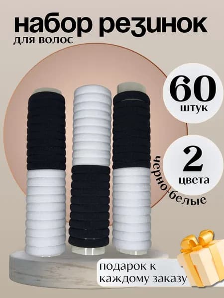 Резинка для волос 60 шт.