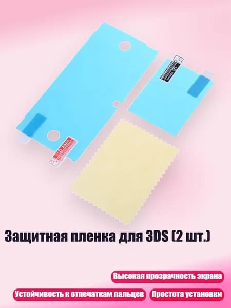 Защитная пленка для 3DS (2 шт.)