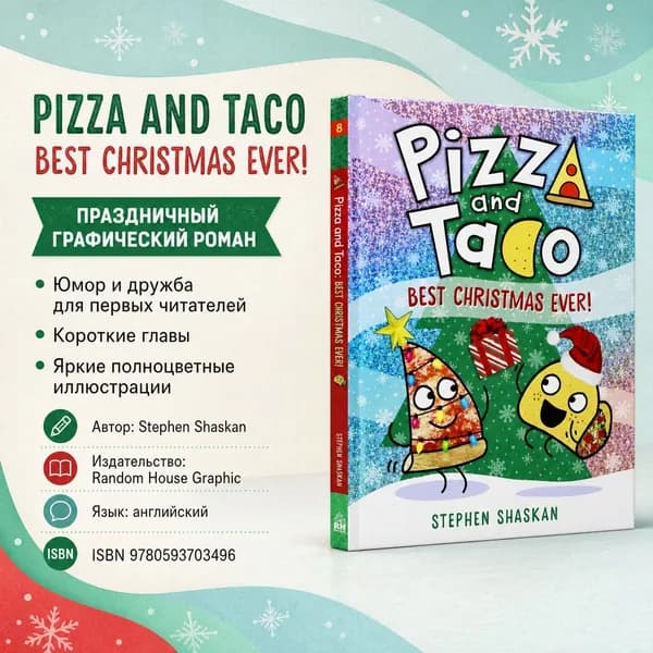 Книга Pizza and Taco: Best Christmas Ever! / твердый переплет / Комикс / Stephen Shaskan / на английском языке, Для детей