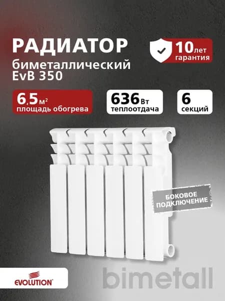 Радиатор биметаллический EvB 350 6 секций