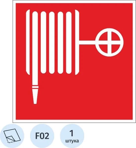 Знак безопасности наклейка Пожарный кран F02 200х200 мм