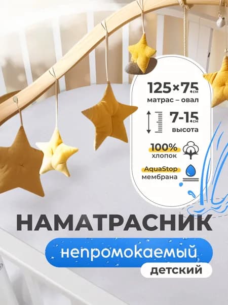 Наматрасник водонепроницаемый 125х75 для детской кровати