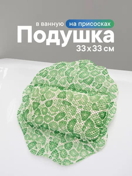 Подушка для ванны на присосках, подголовник для ванной "Лотос"