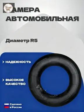 Камера колеса автомобильная R5