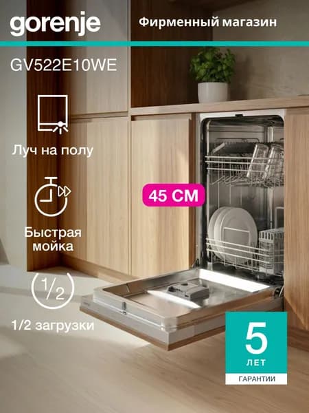 Встраиваемая посудомоечная машина Gorenje GV522E10WE, узкая 45 см, класс А++, 9 комплектов, Луч на полу, белая