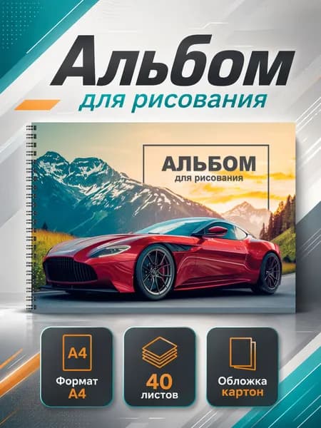 Альбом Живопись, Рисование A4 1 шт., листов: 40