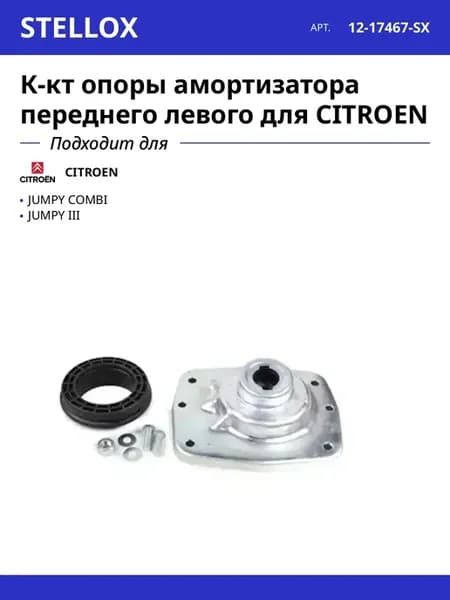 К-кт опоры амортизатора переднего левого для CITROEN