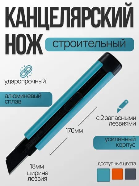 Нож малярный 18мм 1шт