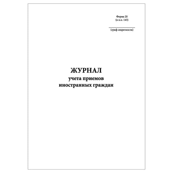 Комплект (1 шт.), Журнал учета приемов иностранных граждан (Форма 20) (20 лист, полистовая нумерация)