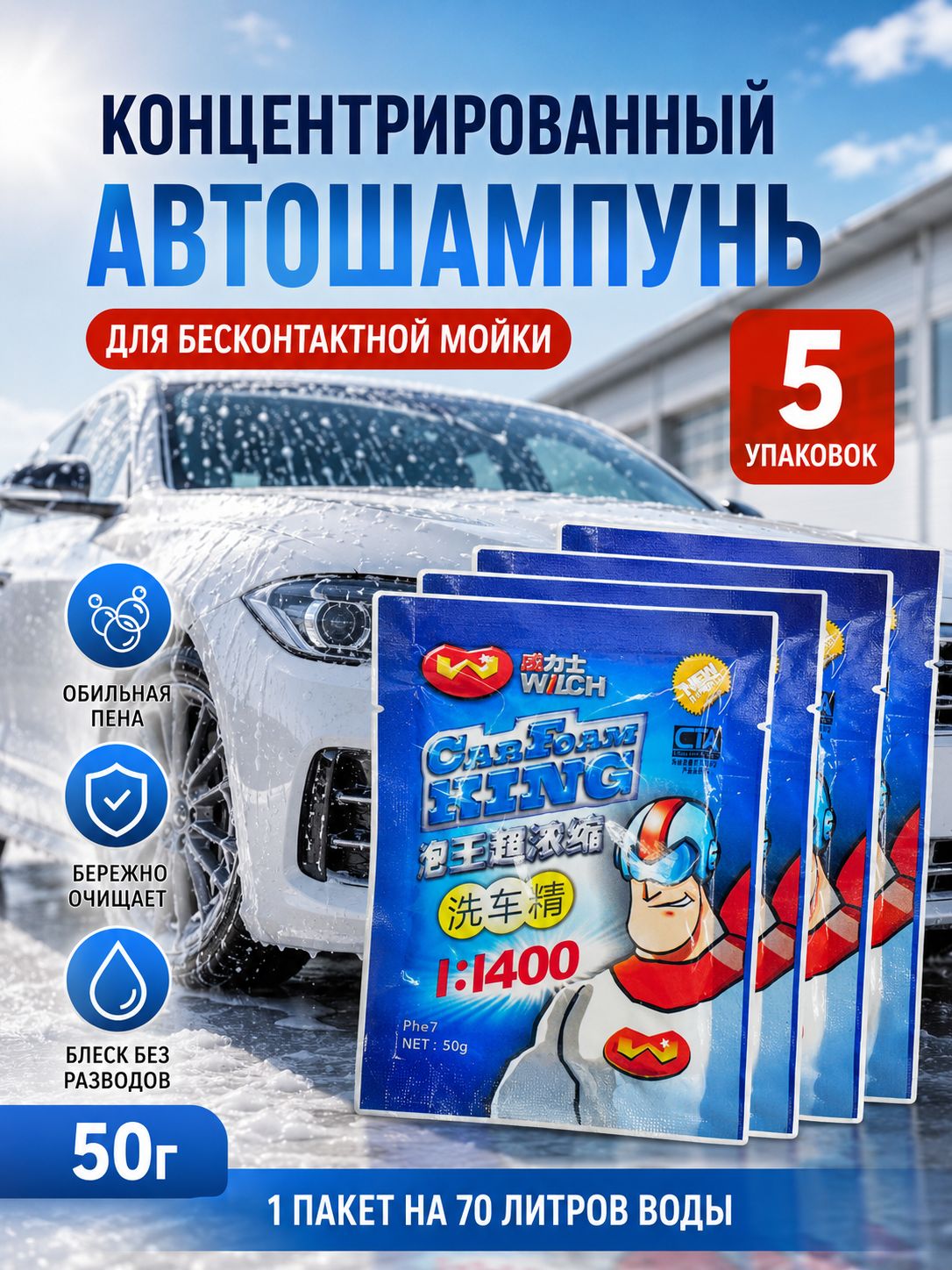 Автошампунь, 5 шт.