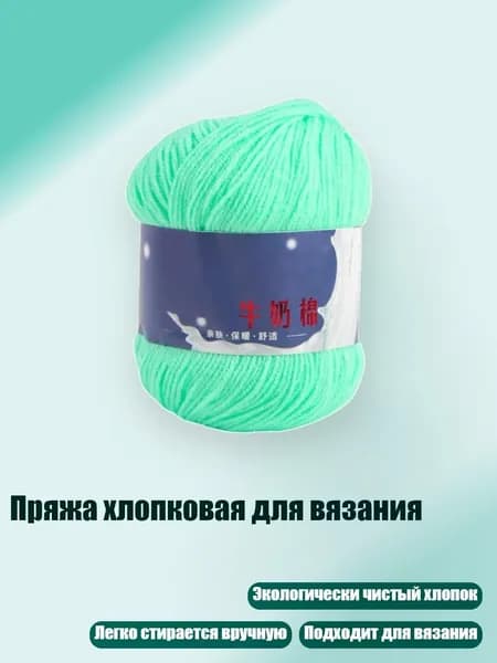 Пряжа хлопковая для вязания, 05