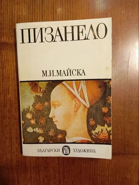 Пизанело / М.И. Майска