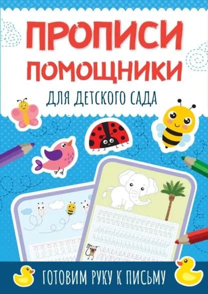 Прописи-помощники для детского сада. Готовим руку к письму | Электронная книга