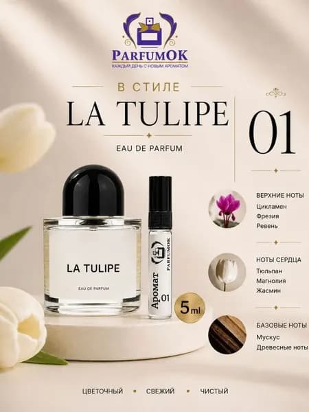 Духи La Tulipe 5 ml 5 мл