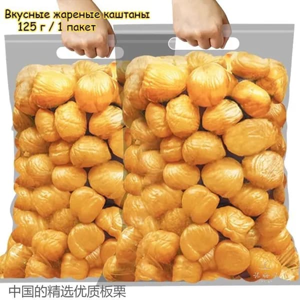 Вкусные жареные каштаны, 125 г / 1 пакет. Свежие и натуральные ядра каштана, ореховая закуска, сладость к послеобеденному чаю, богаты питательными веществами, лёгкий перекус