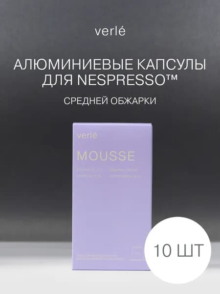 Кофе в капсулах молотый Verle MOUSSE 10 шт.