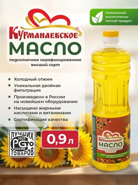 Курманаевское подсолнечное нерафинированное масло - 0,9 л., растительное масло двойной фильтрации