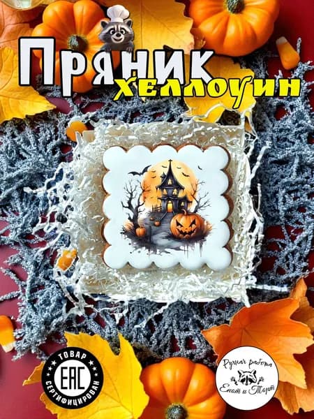 Имбирные пряники в подарок на Хэллоуин