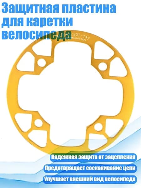 Защитная пластина для каретки велосипеда, Золото - 32 34T