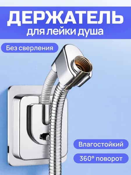 Держатель для лейки душа самоклеящийся / крепление (кронштейн) для душевой лейки на стену без сверления