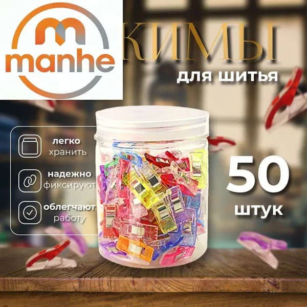 Набор зажимов для кроя и шитья, в наборе 50 шт, клипсы, прищепки для шитья