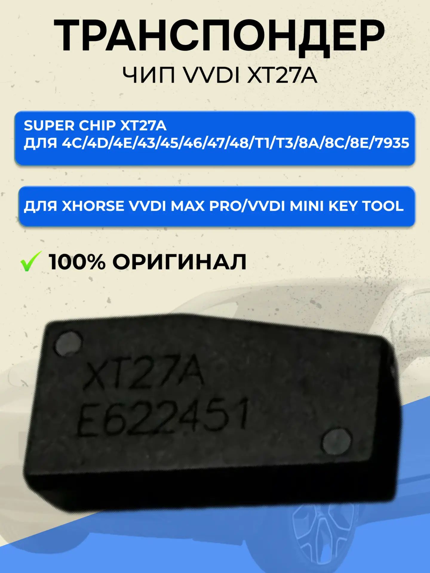 Чип для автомобильных ключей Xhorse VVDI Super Chip XT27A универсальный транспондер для программирования автоключей