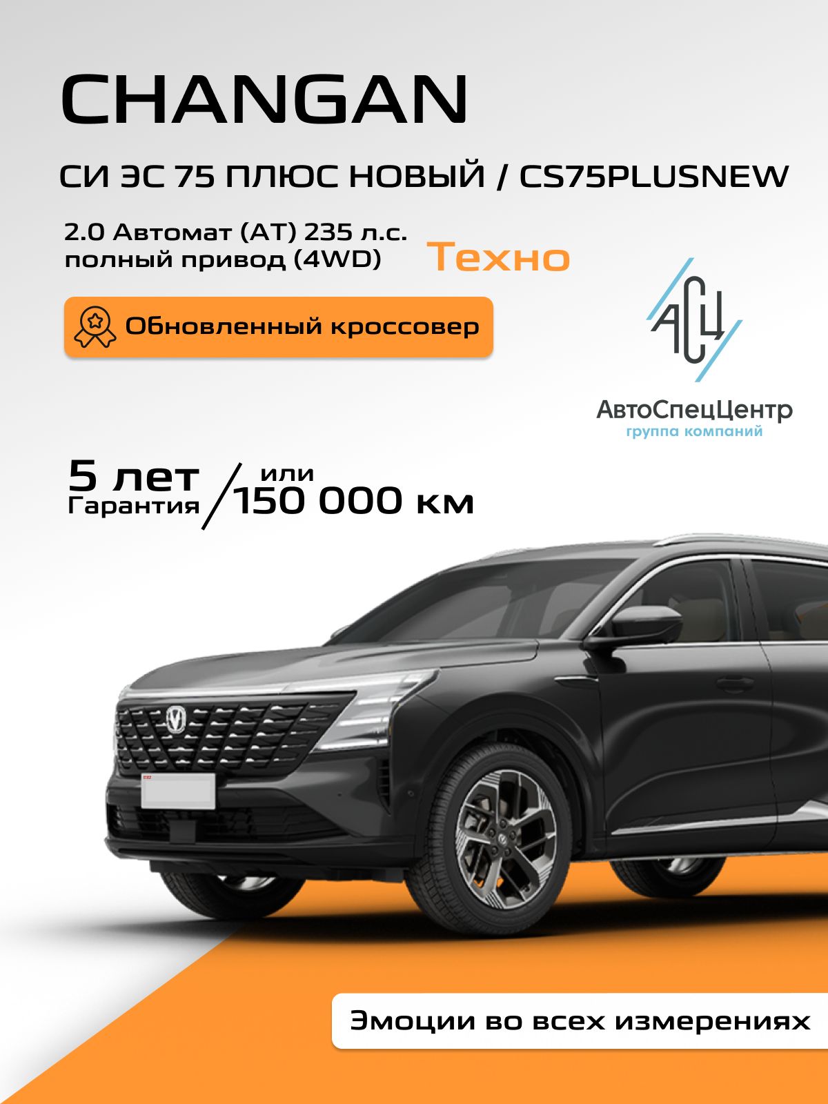 Автомобиль новый Changan СИ ЭС 75 ПЛЮС Новый / CS75PLUS NEW 2.0 Автомат (AT) 235 л.с. Полный привод (4WD) Техно 2025 IV поколение Черный