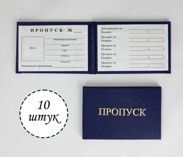 Бланк документа "Пропуск" синий, универсальная корочка для пропуска, 10 штук