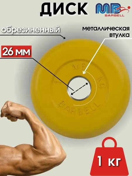 Диск/блин для штанги и гантелей MB Barbell 1 кг (D 26мм)