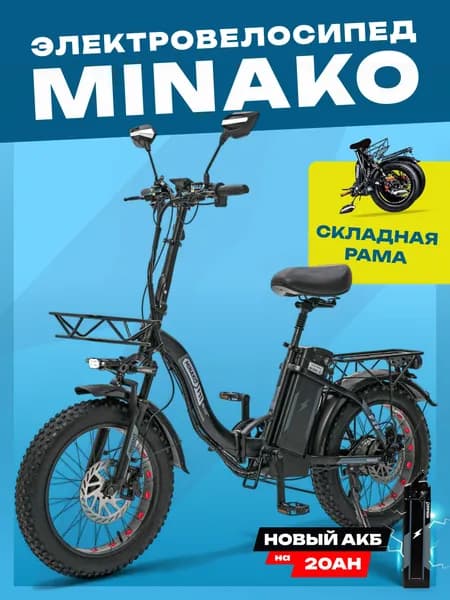 MINAKO Электровелосипед 2025, 240 Вт