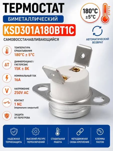 Термостат KSD301A180BT1C 180C 16A NC термовыключатель