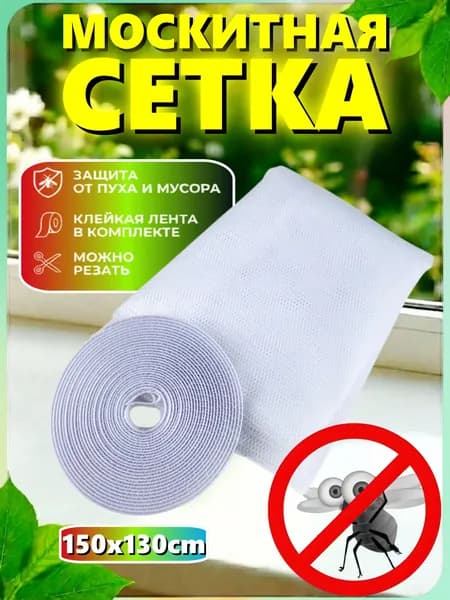 Сетка москитная на окно самоклеющаяся 1,5 * 1,3м