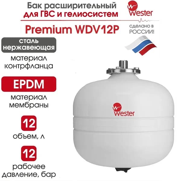 Бак мембранный расширительный WESTER для систем отопления Premium WDV 12 л 12 бар