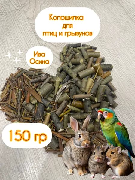Копошилка для птиц и грызунов - веточки натуральные 150 грамм осина, ива