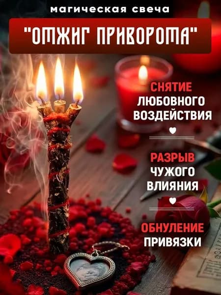 Магическая свеча скрутка ОТЖИГ ПРИВОРОТА.Восковая ритуальная свеча от сглаза,порчи,привязок.Снятие любовного воздействия.Заговорена сибирской знахаркой.Активация в комплекте.