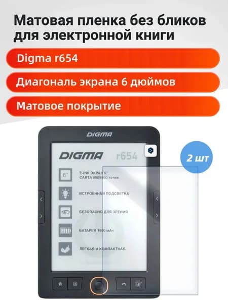 Матовая защитная пленка для Digma r654