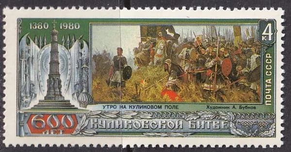 СССР 1980 Куликовская битва