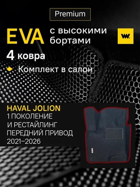 Коврики автомобильные эва в машину HAVAL Jolion