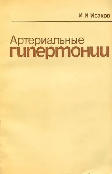 Артериальные гипертонии. Клинико-экспериментальный анализ
