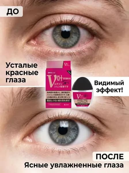 Капли для глаз с витаминами от сухости усталости японские
