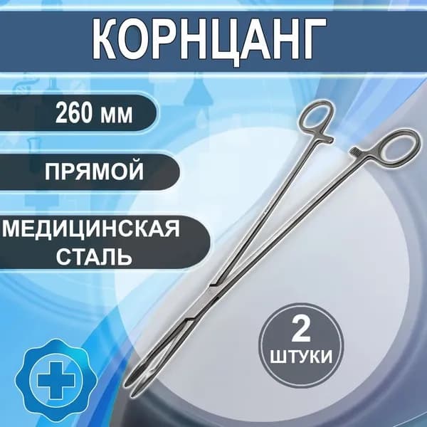 Корнцанг зажим хирургический прямой 260мм, 2 штуки
