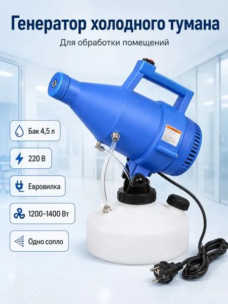 Генератор холодного тумана 4,5 л, 220 В, 1200-1400 Вт, односопловый ULV-распылитель с евровилкой