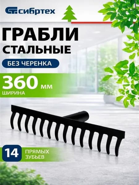 Грабли садовые 360 мм, сталь, 14 прямых зубьев, 61747