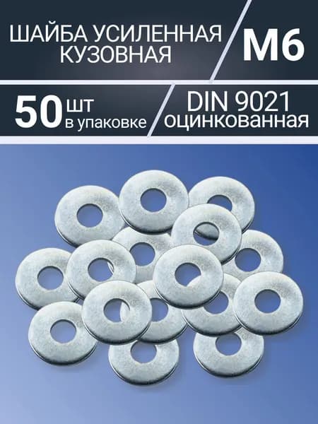 Шайба увеличенная м6 (кузовная) оцинкованная уп 50шт