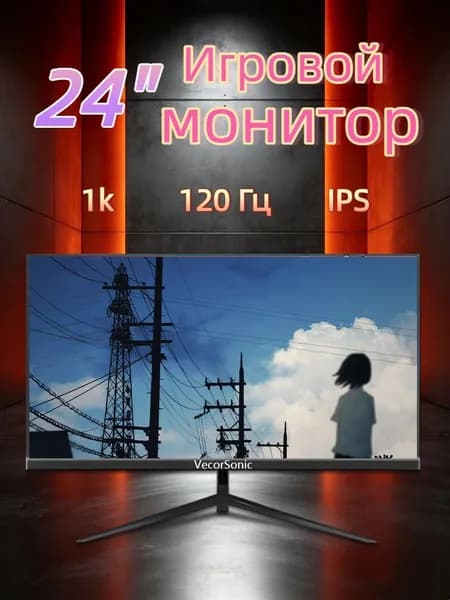 VecorSonic 24" Монитор 120 герц, FULL-HD, IPS (24cun 1k 120Hz ZH-WY46), IPS, 1920x1080 Full HD, 120 Гц, черно-серый