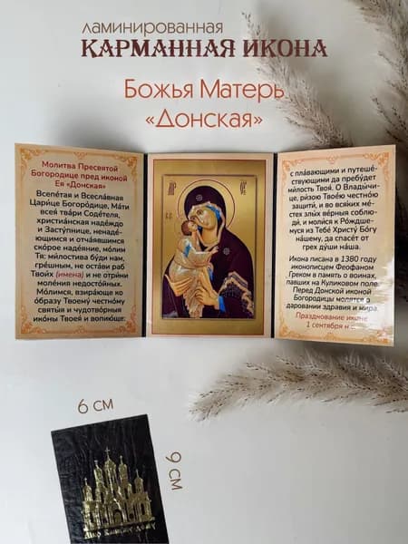 Икона Донской Божьей Матери 9х6 см