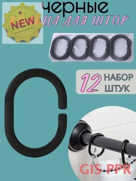 Кольца для шторки в ванной 12 шт